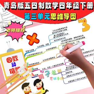 因数与倍数思维导图青岛版五四制数学四年级下册第三单元手抄小报