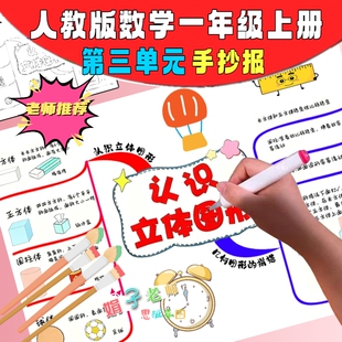 认识立体图形思维导图新版人教数学一年级上册第三单元手抄报线稿