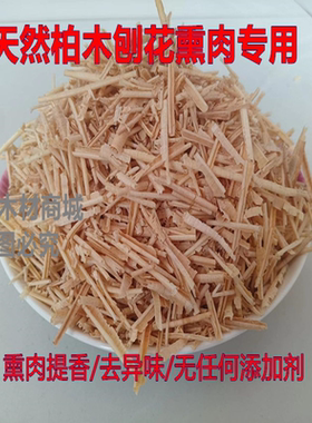 纯天然香柏木锯末刨花柴沟堡