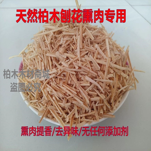 纯天然香柏木锯末沫刨花木屑柴沟堡熏肉腊肉熏香腊肠鸡鸭鱼培根