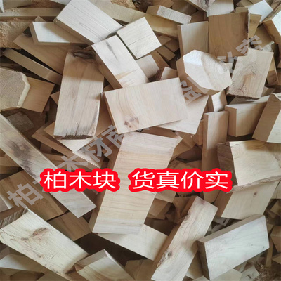 熏肉腊肠柏木块篝火柴火