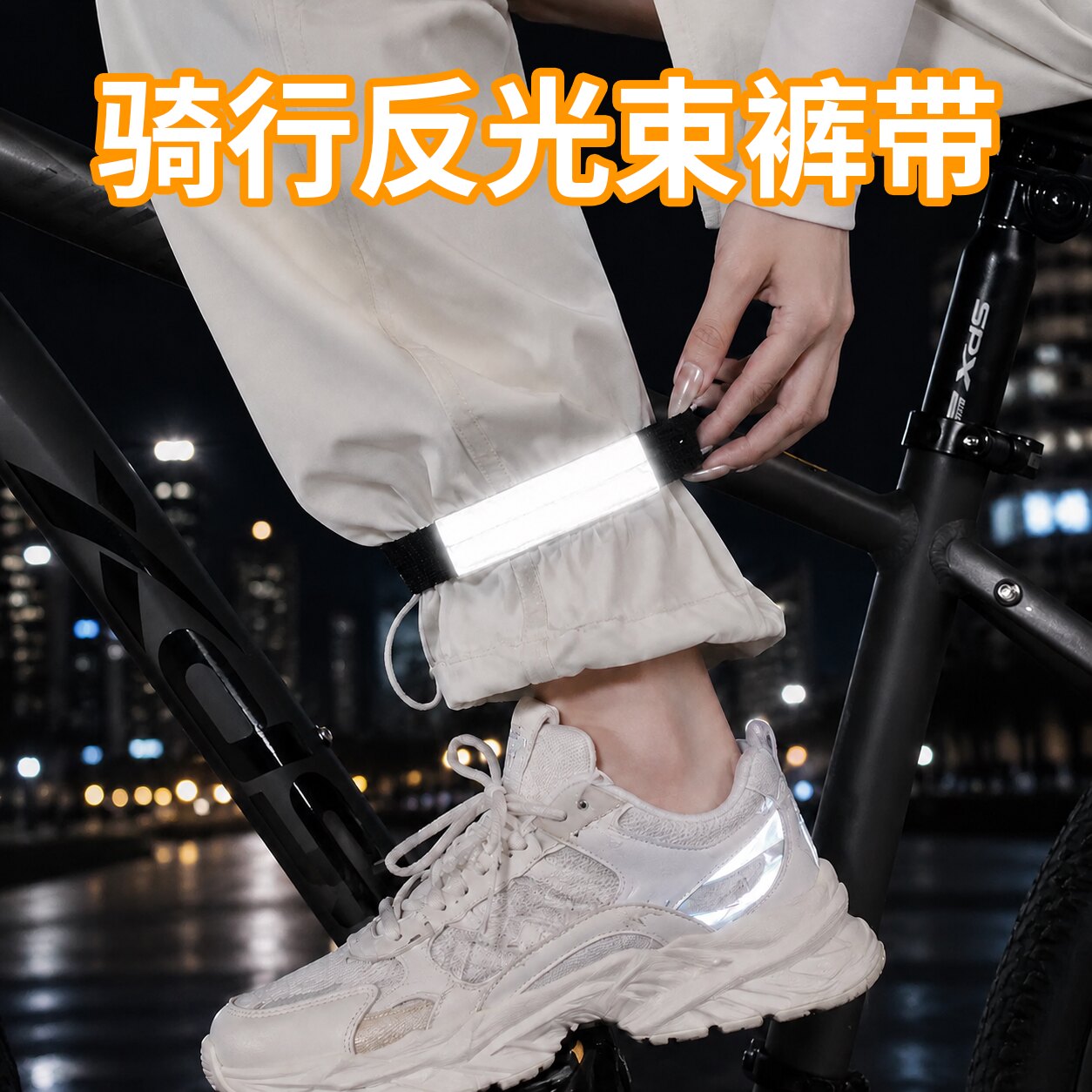 骑行反光束裤带自行车裤脚束紧带绑腿束带束脚带绑腿绳裤脚松紧带