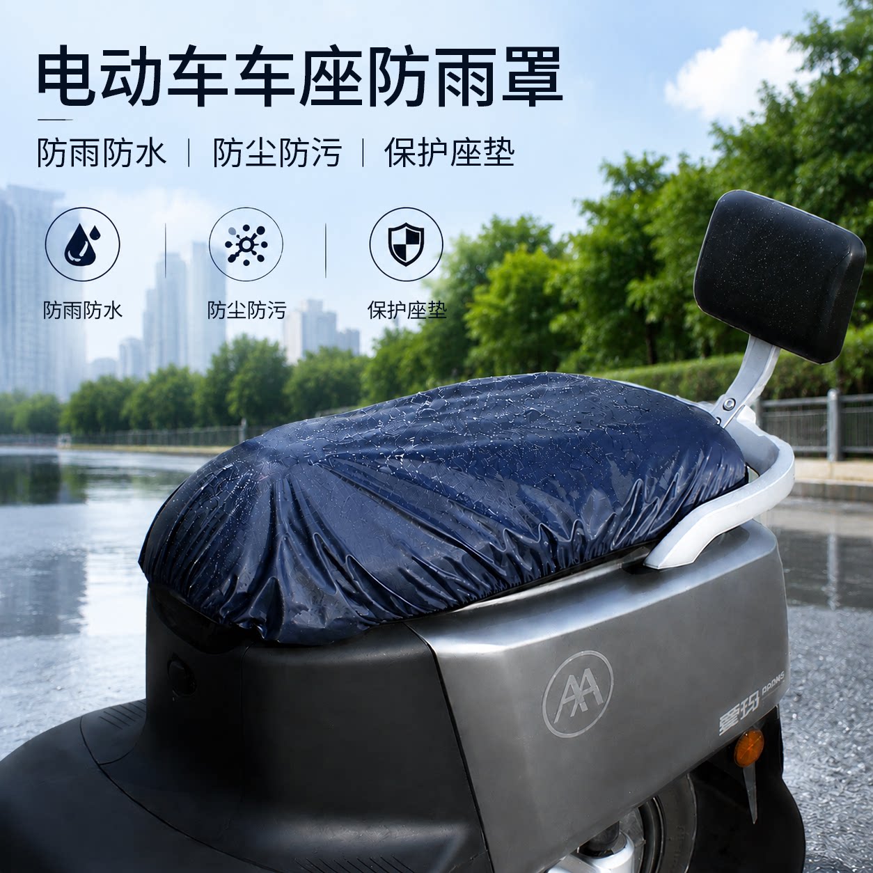 电动车防雨罩防水防晒四季通用电瓶车摩托车便捷座位坐垫套防尘罩