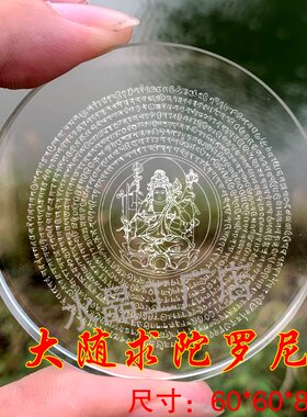 大随求咒水晶陀罗尼供奉菩萨