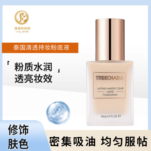 泰国首选品牌TREECHADA清透持妆粉底液遮瑕补水保湿持久不脱妆