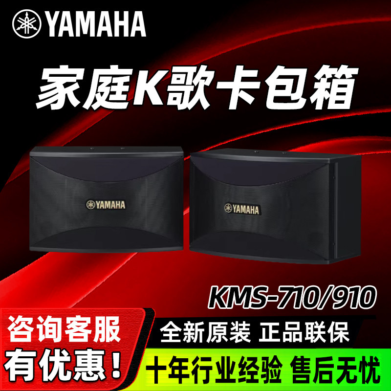 Yamaha/雅马哈 KMS-710 910专业KTV卡拉OK音箱套装会议舞台卡包箱