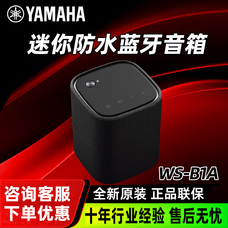 Yamaha/雅马哈 WS-B1A迷你便携式蓝牙高保真桌面音箱环绕防水音响