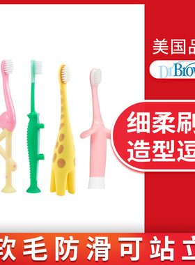 【正品】美国布朗博士婴幼儿牙刷0-8岁儿童护齿软毛防滑可站立