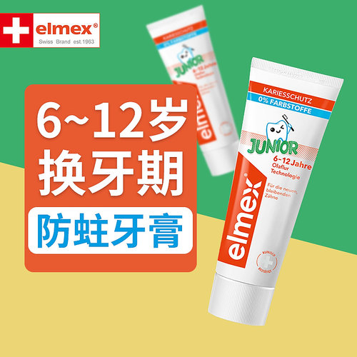 elmex防蛀固齿含氟欧洲儿童牙膏