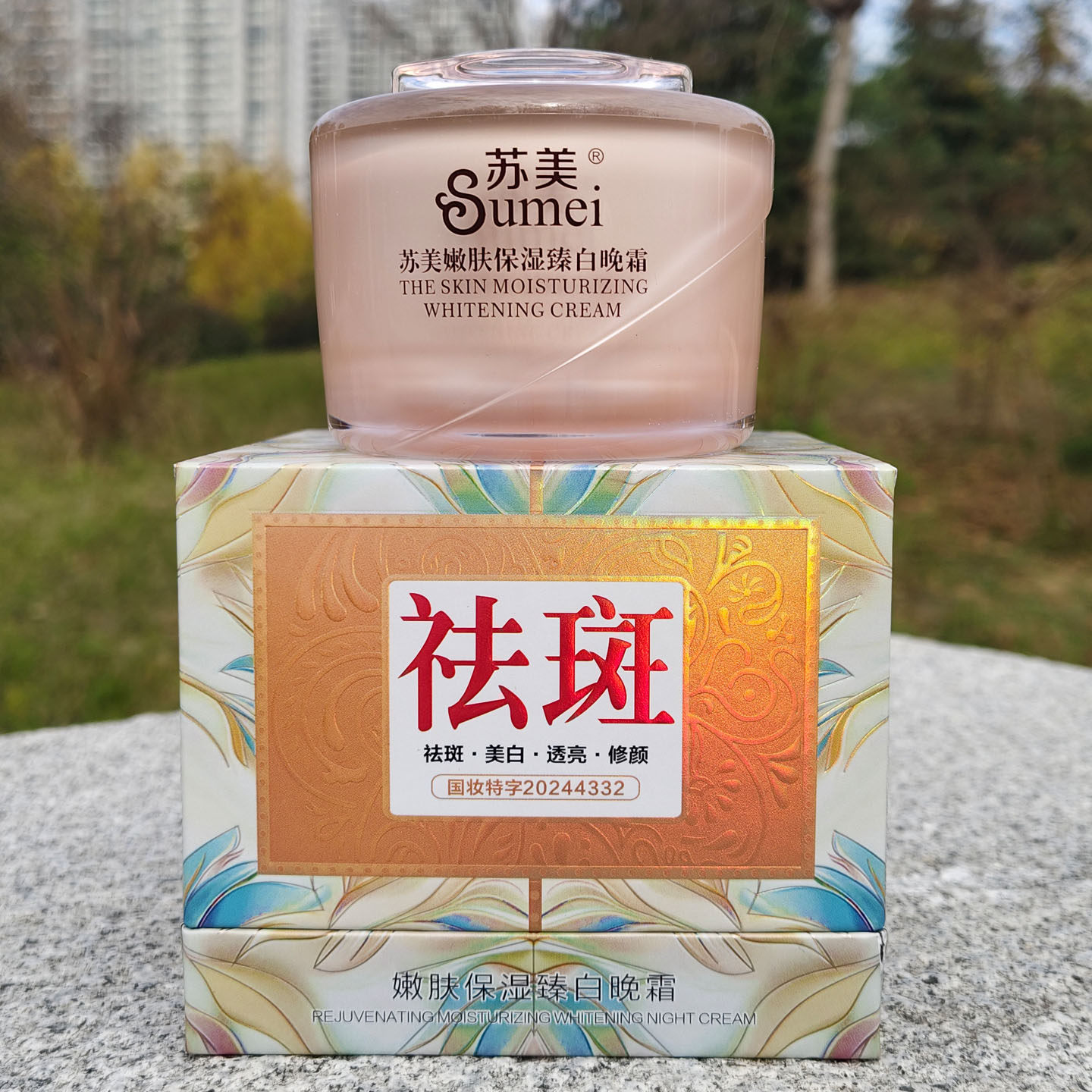 苏美嫩肤保湿臻白晚霜美白祛斑