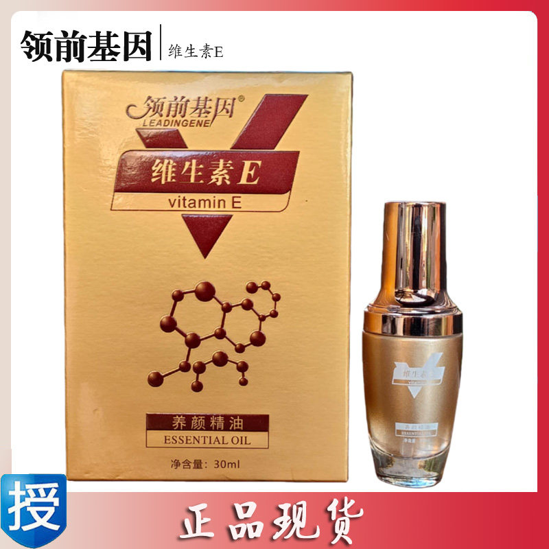 馥兰诗领前基因维生素E养颜精油领前基因养颜精油提亮肤色30ml