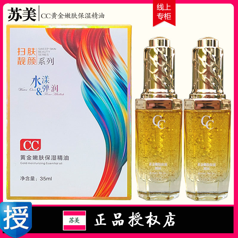 扫肤靓颜馥兰诗苏美CC黄金嫩肤保湿精油提亮肤色补水保湿35ml