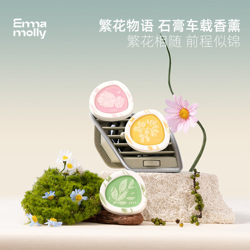 艾玛莫莉出风口车载香薰石膏车挂