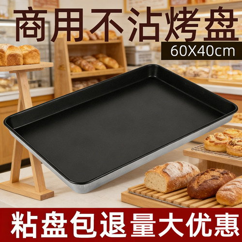 烘培模具60x40商用不粘烤盘镀铝