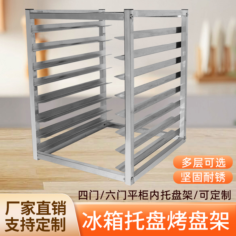 不锈钢冰箱架子冰柜内置物架面包烤盘架子多层隔层储物商用托盘架