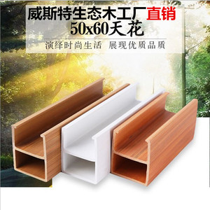 生态木吊顶50*60方通 新型装饰材料u型卡扣木阳台绿可木天花吊顶