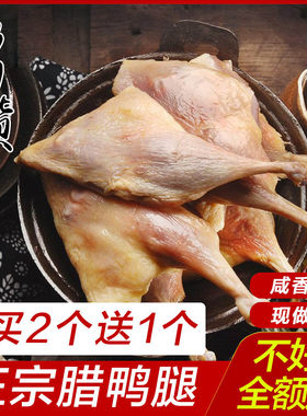腊鸭腿咸鸭腿绍兴特产买2只送1只
