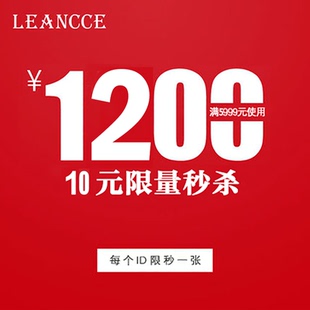 leancce旗舰店满5999元 店铺优惠券09 1200元