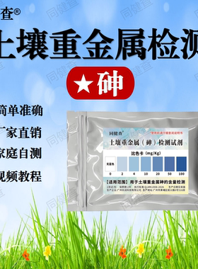土壤重金属砷含量检测试剂