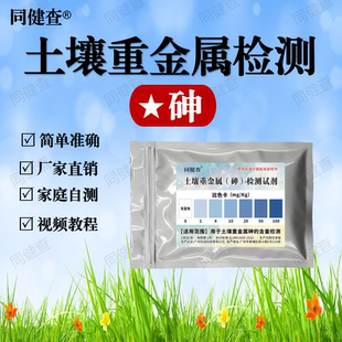 土壤重金属污染砷含量超标检测试剂盒