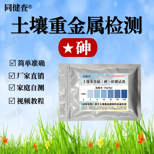 土壤重金属砷含量检测试剂