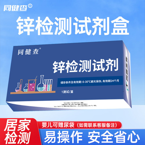 成人儿童缺锌检测居家尿液自检