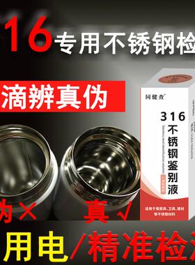 316专用不锈钢检测液不用通电鉴别316可用200次同健查