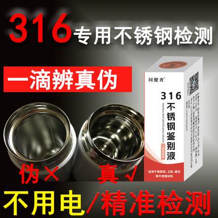 316专用不锈钢检测液不用通电鉴别316可用200次同健查