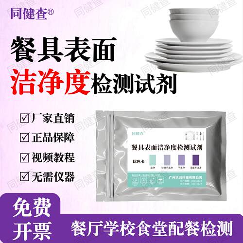 餐饮具表面洁净度快速检测试剂