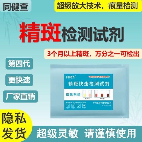 精斑检测卡测试婚外情女性出轨