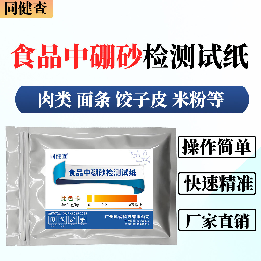 食品中硼砂检测试纸面条饺子皮糕点等快速居家检测同健查