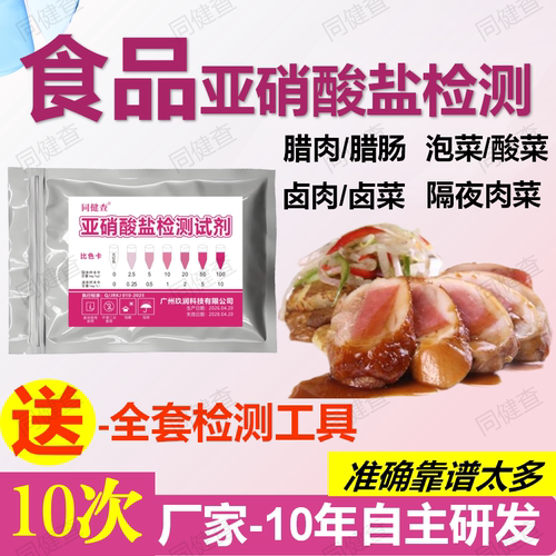 食品亚硝酸盐快速检测试剂纸