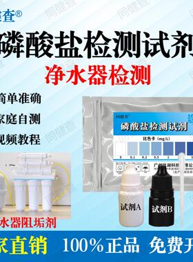磷酸盐检测试剂净水器阻垢剂测试水产养殖水质检测