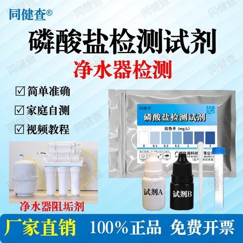 同健查磷酸盐测试剂净水器阻垢剂