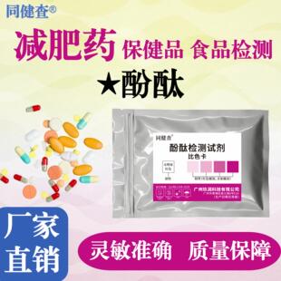 酚酞检测试剂减肥产品违禁品非法添加测试纸