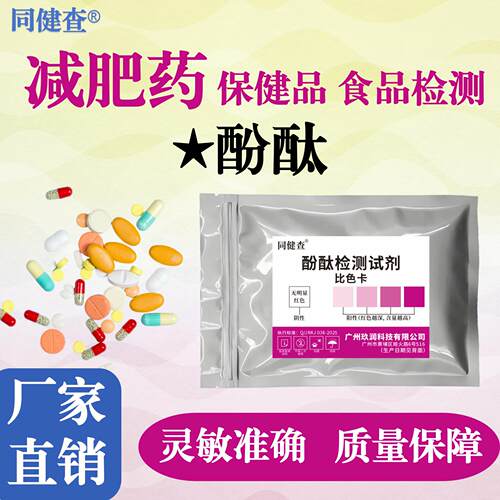酚酞检测试剂减肥产品违禁品添加