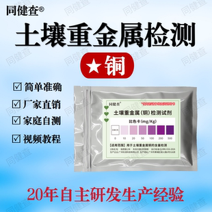 土壤重金属污染铜含量超标检测试剂盒
