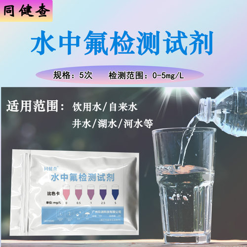 同健查水中氟快速检测试剂