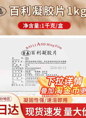 富嘉百利凝胶片吉利丁片烘焙商用1kg鱼胶片明胶片慕斯布丁