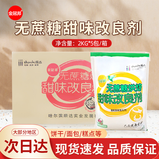 金冠邦无蔗糖烘焙甜味改良剂甜味剂糕点蛋糕面包烘焙商用整箱