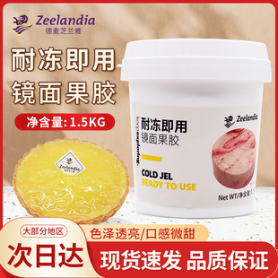 芝兰雅镜面果胶耐冻即用1.5kg甜品慕斯淋面果胶装饰透明果膏原料