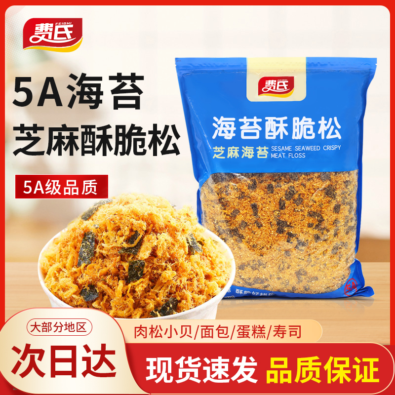 费氏芝麻海苔酥脆松2kg网红海苔肉松小贝商用蛋糕饭团拌饭