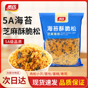 费氏芝麻海苔酥脆松2kg网红海苔肉松小贝商用蛋糕饭团拌饭