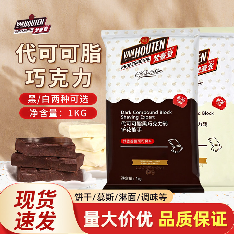 梵豪登黑白巧克力块砖1kg代可可脂刨花铲花淋面商用烘焙原料