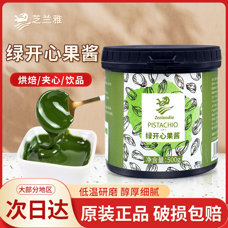 芝兰雅绿开心果酱开心果泥淋面蛋糕面包夹心馅马卡龙茶饮浓郁果膏