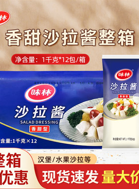 味林香甜型沙拉酱1kg×12袋整箱汉堡寿司手抓饼水果沙拉多省包邮