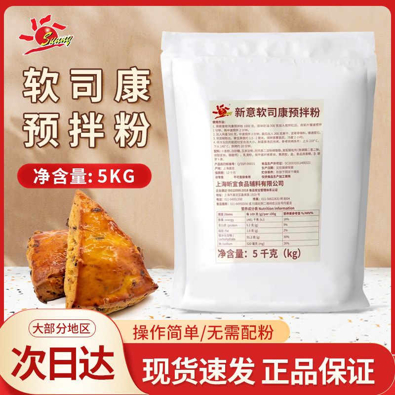 新意软司康预拌粉5kg日式软司康软曲奇下午茶司康饼点心糕点烘焙图片