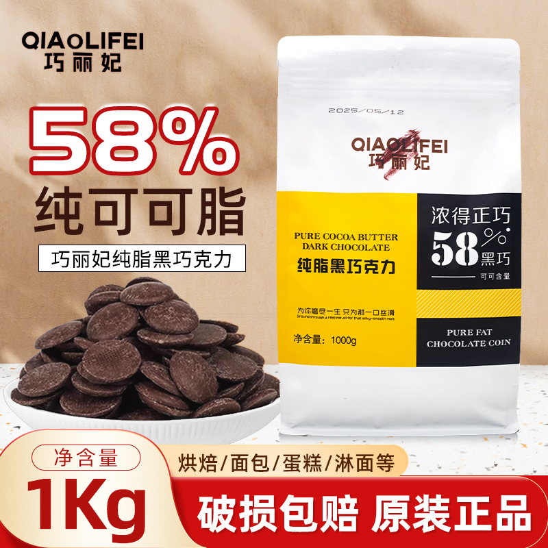 巧丽妃纯可可脂58%黑巧克力币纽扣型烘焙西点甜品熔岩淋面1kg