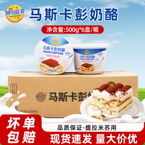 妙可蓝多马斯卡彭奶油奶酪500g*6盒提拉米苏原料马斯卡膨布尼