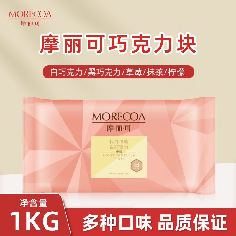 摩丽可巧克力块1kg/包商用黑白巧克力板块烘焙巧克力牛奶代可可脂,零食/坚果/特产,黑巧克力,淘宝优惠券,粉丝福利购,淘宝优惠卷